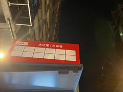 -麦当劳(水坑尾街店)