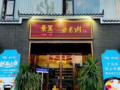 -景笙毋米粥底火锅(20年老字号)