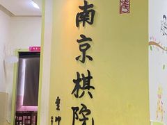 -南京棋院(奥体校区)