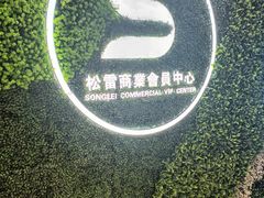 -松雷商业(南岗店)