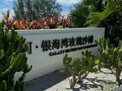 -玫瑰海岸文化旅游度假区