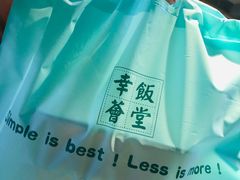 -幸薈飯堂