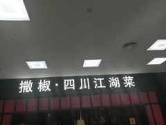 门面-撒椒·四川江湖菜(大族广场店)