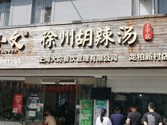 门面-张小文胡辣汤(龙柏新村店)