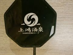 -上鸿汤泉•易营+