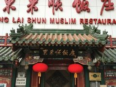 门面-东来顺饭庄(王府井步行街店)