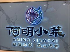 -阿明小菜·海鲜·上海菜(梅陇店)