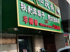 门面-和庆斋羊蝎子火锅·碳缸烧烤(顺义旗舰店)