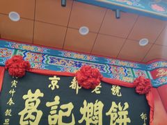 -葛记焖饼(伏牛路店)