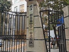 -武汉市第一初级中学(前进校区)