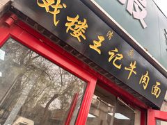 -清真-戏楼王记牛肉面