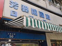 门面-芳婆糕团店(王府大街店)