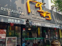 门面-阿莉餐厅(枣阳路店)