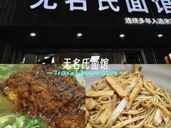-无名氏面馆(邮电路店)