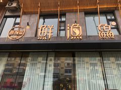 -蘸小院铁锅炖·蘸酱菜·东北菜(怀远门店)
