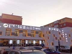 门口-寂寞的豆芽 蒙古原切大串(金宇店)