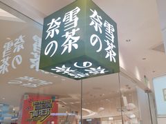 门面-奈雪的茶(大悦城店)