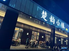 -楚韵小镇·宜昌肥鱼(虹桥国际店)