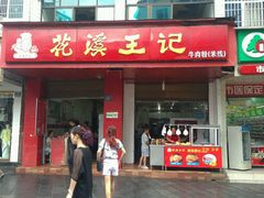 门面-花溪王记牛肉粉(四季花溪商场店)