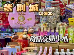 -紫荆城食品交易中心(华强北店)