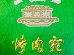 -烤肉宛饭庄(北新桥店)