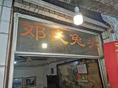 门面-邓氏兔头