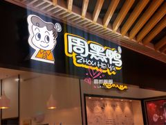 门面-周黑鸭(合肥滨湖区庐州大道悦方购物中心店)