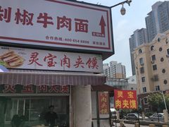 -灵宝肉夹馍(庐山路店)