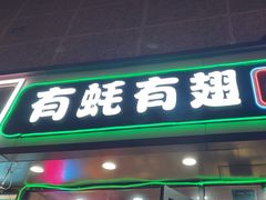 -有蚝有翅烧烤大排档·宵夜(右安门店)