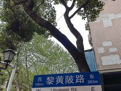 -飞马旅黎黄陂路文旅街区