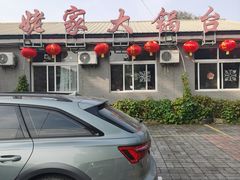 -姥家大锅台水库渔家