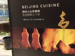 -范家小馆·烤鸭新京菜(金融街店)
