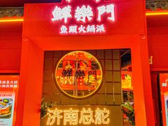 -鮮樂門重庆美蛙鱼头火锅(恒隆店)
