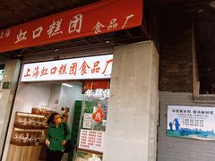 -上海虹口糕团(福州路店)