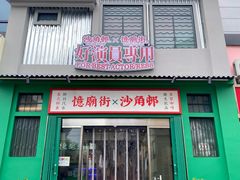 -憶廟街 X 沙角邨(太古城店)