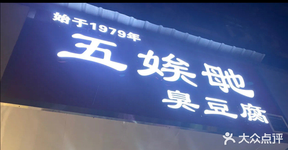 五娭毑臭豆腐(黄兴南路店)图片