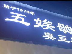 -五娭毑臭豆腐(黄兴南路店)