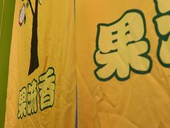 -果流香水果甜品(建政路店)