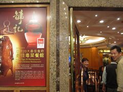 -镛记酒家