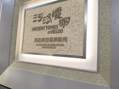 -洛阳古墓博物馆