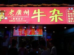 门面-老广州牛杂(深圳白石洲总店)