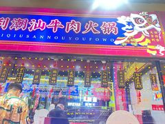 -大吉利·潮汕鲜牛肉火锅(西安店)