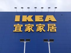 -宜家家居(西安未央商场店)