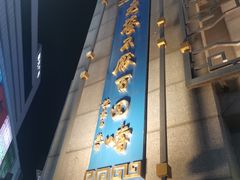 -龙抄手(春熙路总店)