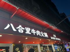 -八合里牛肉火锅(八合里总店)