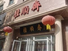-芦庄子桂顺斋(和平路总店)