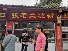 门面-洞子口张老二凉粉(文殊院店)
