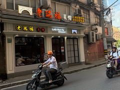 -老瑞福上海菜(人民广场店)