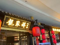 -龍聚祥烧麦馆(万达店)