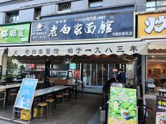 -老白家面馆(测绘东路总店)
